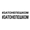 Zato ne peshkom 1