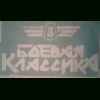Boyevayaklassika 4