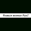 slavsya velikaya rus 60