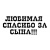 Lubimaya spasibo 3